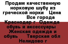 Продам качественную норковую шубу из греческой норки › Цена ­ 40 000 - Все города, Краснодар г. Одежда, обувь и аксессуары » Женская одежда и обувь   . Тверская обл.,Нелидово г.